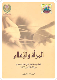 المرأة والإعلام